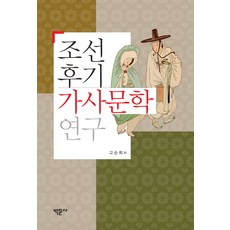 Bakmunsa 朝鮮後期歌詞文學研究, 高順姬 著