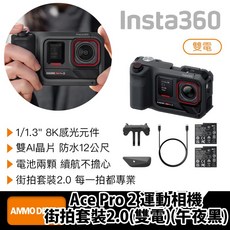 Insta360 Ace Pro 2 運動相機 雙電街拍套裝2.0 午夜黑, 雙電街拍套裝2.0(CINSBBGA ACEPRO2170)