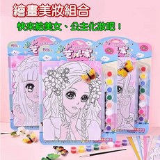憶香許快樂購 DIY 塗鴉畫 兒童彩妝畫 女孩 畫畫 化妝 玩具 填色畫 製作 兒童 玩具, 小小藝術家, 1個