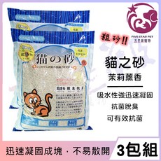 FIVE-STAR PET 貓之砂 茉莉薰香 粗砂 10L, 1個, 3包組