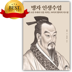 맹자 인생수업 : 세상의 소란 속에서 나를 지키는 50가지 맹자의 가르침 + 책갈피