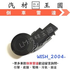 LM汽材王國 倒車雷達 WISH 2.0 2004 黑色 倒車感應器, 1個, 保桿孔(20MM)