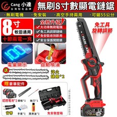 Cang 小達 無刷 8吋 數顯 電鏈鋸 全新升級 免工具安裝 電量顯示, 1個