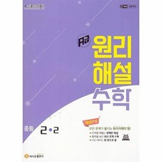 [에이급출판사]에이급 원리해설 수학 중등 2-2 (2026년)