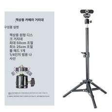 카메라 거치대 웹캠 화상회의 방송용 라이브 삼각대, F. 테이블 삼각대 높이 25cm-50cm, 기본 모델명/품번