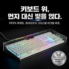 오르지 집사필수템 투명 아크릴 키보드 커버, 1개, 키보드 L