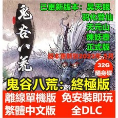 鬼穀八荒新版煉妖壺天元山正式版PC電腦遊戲隨身碟版含全DLC繁體中文, 鬼穀八荒新版