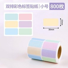 莫蘭迪色抽拉式標籤貼紙 (800枚/盒，小號), 1個, 雙排彩色標籤貼紙 小號無盒/800貼