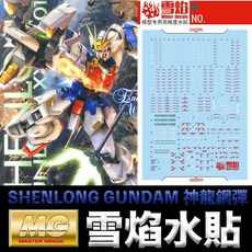 雪焰水貼 螢光版 BANDAI 新機動戰記鋼彈W MG 1/100 神龍鋼彈 模型水貼, 1個