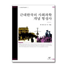 근대한국의 사회과학 개념 형성사, 창비, 김석근