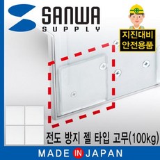 강원전자 산와서플라이 지진 대비 전도 방지 젤 타입 내진 고무(50x50x3mm/100kg) QL-51CL nys+403YP