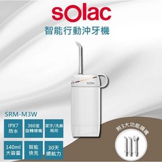 sOlac 智能行動沖牙機 SRM-M3W