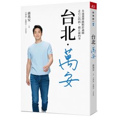 天下雜誌 台北．萬安：永遠選擇跳脫舒適圈 走自己的路 做正確的事