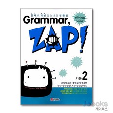 [제이북스] Grammar Zap (그래머 잽) 기본 2, 이토피아(ETOPIA)