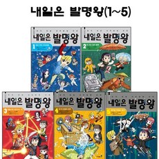 [전집] 내일은 발명왕 1번-5번 : 사은품증정, 미래엔아이세움(전집)