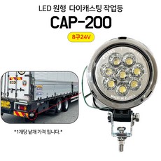 LED 원형 다이캐스팅 작업등 8구 24V 써치등 카프로 대형트럭 트레일러 LED작업등 안개등 LED써치라이트 작업조명등, 1개