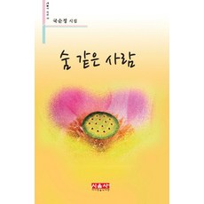 숨 같은 사람:국순정 시집, 시사랑음악사랑(시음사)
