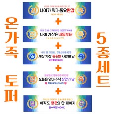 현수막토퍼 가족토퍼 기념을토퍼 생일 생신, 1개, 현수막토퍼세트