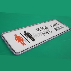 원익몰 화장실 다국어 안내판 사인물
