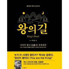 왕의 길:걸어서 역사속으로