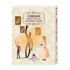 目川文化 兒童文學經典名著系列 長腿叔叔：青春女孩扭轉人生的浪漫曲，培養閱讀習慣與獨立思考能力