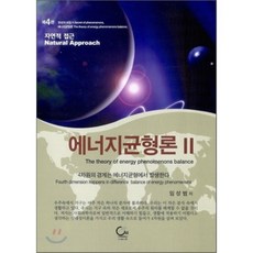 에너지균형론 Ⅱ 2 : 4차원의 경계는 에너지균형에서 발생한다, 도서출판ONE(원), 임성범 저