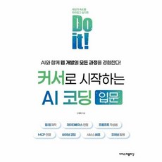 [웅진북센] Do it! 커서로 시작하는 AI 코딩 입문, 이지스퍼블리싱, 고경희
