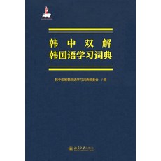 Hakgobang 韓中雙解韓國語學習詞典