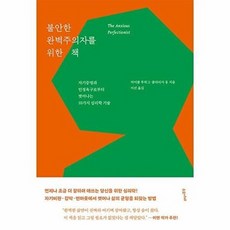 불안한 완벽주의자를 위한 책:자기증명과 인정욕구로부터 벗어나는 10가지 심리학 기술, 마이클 투히그,클라리사 옹 공저/이진 역, 수오서재