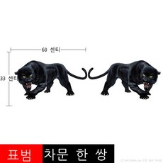 라오농 스크래치 흠집 자동차 스티커 리얼한 흑표범 데코 캠핑카 대형 차 차량용 데칼+KKI02X, 흑표범은 큰 사이즈로 한 쌍 정도 돼요., 1개