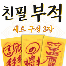 대광스님 친필(시선집중) 2025년 추천 3장 1세트 수능합격 금전재물 부동산매매 삼재부 승진합격 사랑 인연, 15.재판(소송)