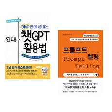 (프롬프트 크리에이터) 된다! 하루 만에 끝내는 챗GPT 활용법 + (김다솔) 프롬프트 텔링 (전2권)
