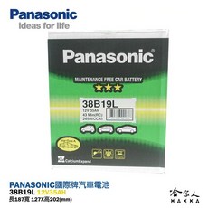 國際牌電池 Panasonic 38B19L NS40 汽車電瓶 免保養 46B24L FIT 哈家人, 1個, 1