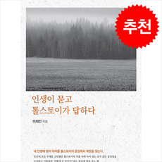 인생이 묻고 톨스토이가 답하다 + 쁘띠수첩 증정, 홍익피앤씨, 이희인