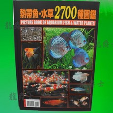 熱帶魚·水草2700圖鑑, 詳見包裝