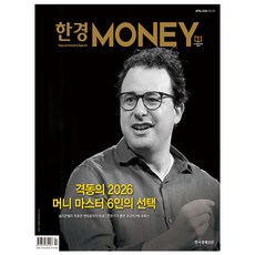한경머니 Money 4월호 (26년) - 격동의 2026머니 마스터 6인의 선택 - 한국경제신문