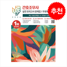 2024 나합격 간호조무사 실전모의고사 문제집+무료특강 + 쁘띠수첩 증정, 삼원북스