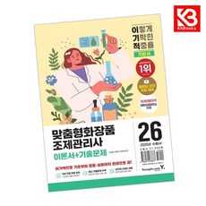(서윤애) 2026 이기적 맞춤형화장품조제관리사 이론서+기출문제 기본서 -저자 직강 무료 동영상 강의 + 또기적 합격자료집 PDF, 영진닷컴