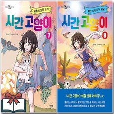 시간 고양이 7 8 (어린이 동화책) 세트 전2권 + 사은품 증정, 이지북, 박미연