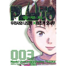 PLUTO 플루토 3, 서울미디어코믹스(서울문화사), [만화] PLUTO 플루토