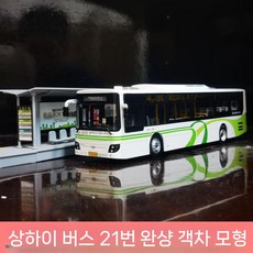 상하이 모형 다이캐스트 버스, 고객 서비스에 연락하도록 회선 사용자 지정