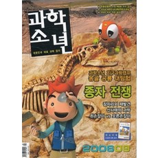 잡지)월간 과학소년 2006년 9월호, 교원