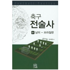 축구 전술사 1: 남미-브라질편, 사람들, 이수열 저