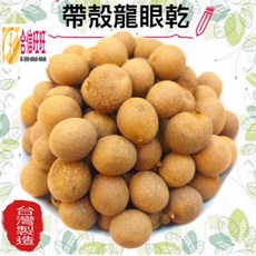 【合信蔘藥】味道香甜肉質Q彈, 1個, 帶殼龍眼乾300克