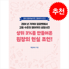 영어 초등에 놓치면 고등에 무너진다 20여 년 가까이 알파벳에서 고등 수준의 영어까지 성장시킨 상위 3%를 만들어온 원장의 현실 조언 + 쁘띠수첩 증정, 좋은땅, 제갈세나