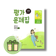 미래엔 국어 중1-1 평가문제집 중등 중학교 (신유식 저자)(최신개정)(2026년)