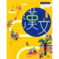 중학교 한문 비상교육 이동재 교과서 15개정, 한자/한문