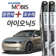 아이오닉5 현대모비스 나노 발수코팅 앞유리 와이퍼 650mm+450mm 1세트