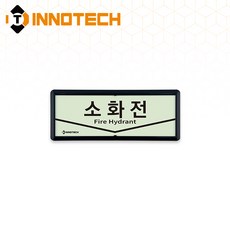 소화전 위치 가로형 축광 보조표지 K501-1~10 220X90mm(3EA 1SET), 흑색 K501-2, 1세트