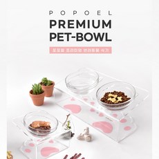 [1구/2구_9cm/13cm]포포엘 프리미엄 아크릴 반려동물 식기 강아지 고양이 밥그릇 물그릇 수반, 1개, 1구